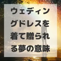 ウェディングドレスを着て贈られる夢のサムネイル