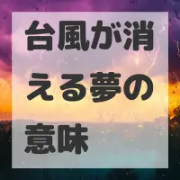 台風が消える夢のサムネイル
