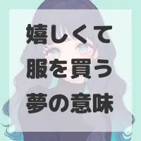 嬉しくて服を買う夢のサムネイル