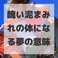 醜い泥まみれの体になる夢のサムネイル
