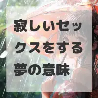 寂しいセックスをする夢のサムネイル