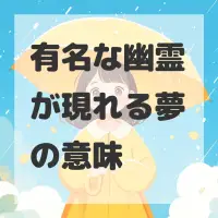 有名な幽霊が現れる夢のサムネイル