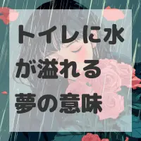 トイレに水が溢れる夢のサムネイル