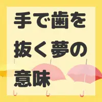 手で歯を抜く夢のサムネイル