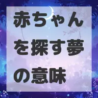 赤ちゃんを探す夢のサムネイル