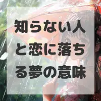 知らない人と恋に落ちる夢のサムネイル