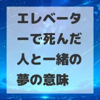 エレベーターで死んだ人と一緒の夢のサムネイル