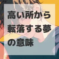 高い所から転落する夢のサムネイル