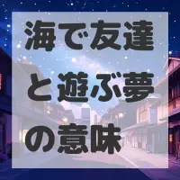海で友達と遊ぶ夢のサムネイル