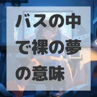 バスの中で裸の夢のサムネイル