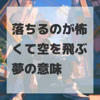 落ちるのが怖くて空を飛ぶ夢のサムネイル