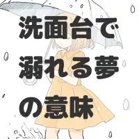洗面台で溺れる夢のサムネイル