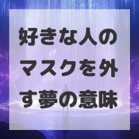 好きな人のマスクを外す夢のサムネイル