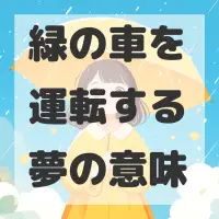緑の車を運転する夢のサムネイル