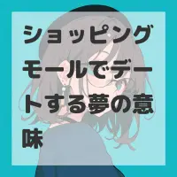 ショッピングモールでデートする夢のサムネイル