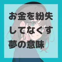 お金を紛失してなくす夢のサムネイル