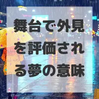 舞台で外見を評価される夢のサムネイル