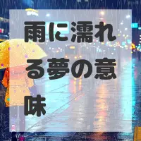 雨に濡れる夢のサムネイル