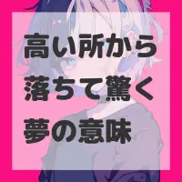 高い所から落ちて驚く夢のサムネイル