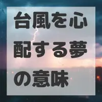 台風を心配する夢のサムネイル