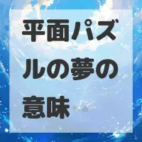 平面パズルの夢のサムネイル