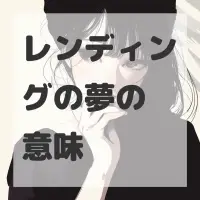 レンディングの夢のサムネイル
