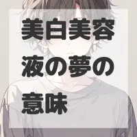 美白美容液の夢のサムネイル画像