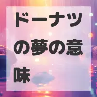 ドーナツの夢のサムネイル