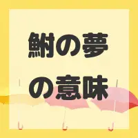 鮒の夢のサムネイル画像