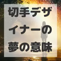 切手デザイナーの夢のサムネイル