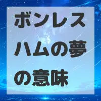 ボンレスハムの夢のサムネイル