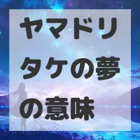 ヤマドリタケの夢のサムネイル画像