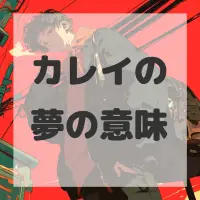 カレイの夢のサムネイル