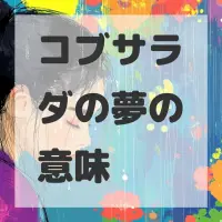 コブサラダの夢のサムネイル画像