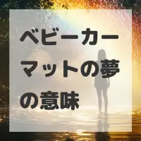 ベビーカーマットの夢のサムネイル