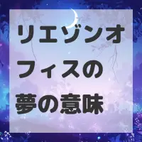 リエゾンオフィスの夢のサムネイル