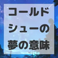 コールドシューの夢のサムネイル