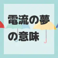 電流の夢のサムネイル画像