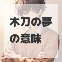 木刀の夢のサムネイル画像