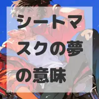 シートマスクの夢のサムネイル画像