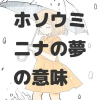 ホソウミニナの夢のサムネイル画像