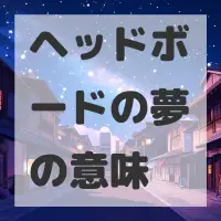 ヘッドボードの夢のサムネイル画像
