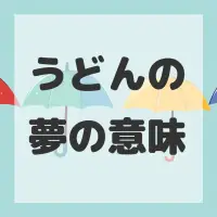 うどんの夢のサムネイル