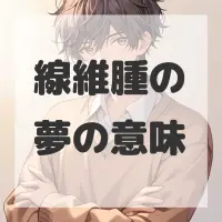 線維腫の夢のサムネイル