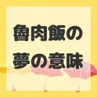 魯肉飯の夢のサムネイル画像
