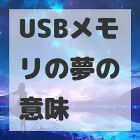 USBメモリの夢のサムネイル