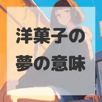 洋菓子の夢のサムネイル画像