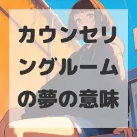 カウンセリングルームの夢のサムネイル