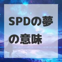 SPDの夢のサムネイル画像