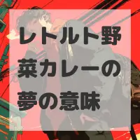 レトルト野菜カレーの夢のサムネイル画像